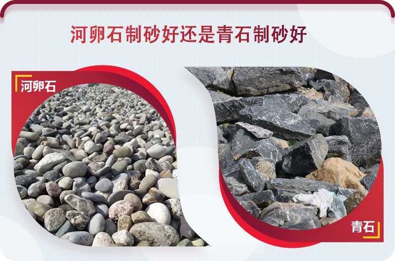 河卵石和青石都能制砂，但有區(qū)別